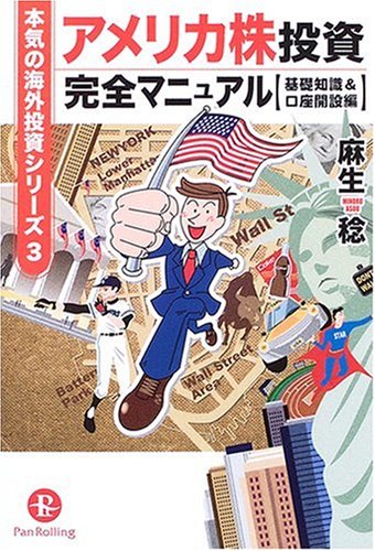 アメリカ株投資完全マニュアル【基礎知識&口座開設編】 (本気の海外投資シリーズ (3)) (本気の海外投資シリーズ 3)