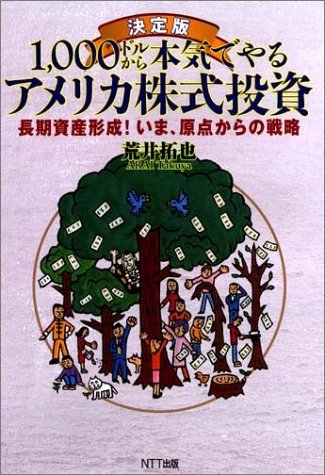 決定版 1000ドルから本気でやるアメリカ株式投資―長期資産形成!いま、原点からの戦略