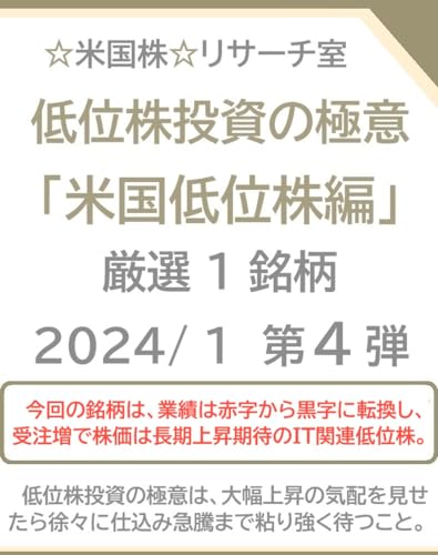 低位株投資の極意「米国低位株編」2024/ 1 第４弾