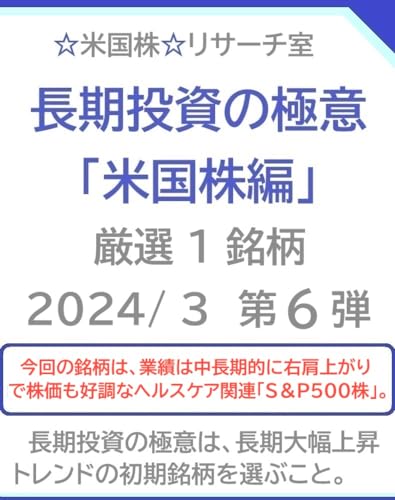 長期投資の極意「米国株編」2024/ 3 第６弾