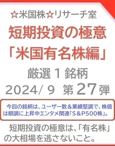 短期投資の極意「米国有名株編」2024/ 9 第２７弾