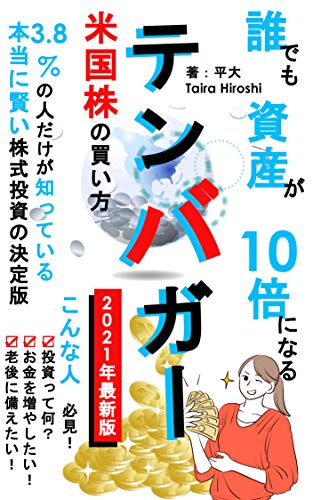 誰でも資産が10倍になるテンバガー米国株の買い方: 3.8%の人だけが知っている本当に賢い株式投資の決定版[2021年度対応版][禁断][裏技]