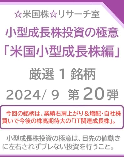 小型成長株投資の極意「米国小型成長株編」2024/ 9 第２０弾