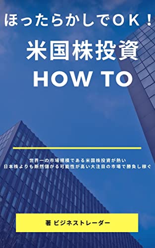 ほったらかしでＯＫ！ 米国株投資HOW TO: 世界のお金が集まり回復力が高い市場で勝負して稼ぐ