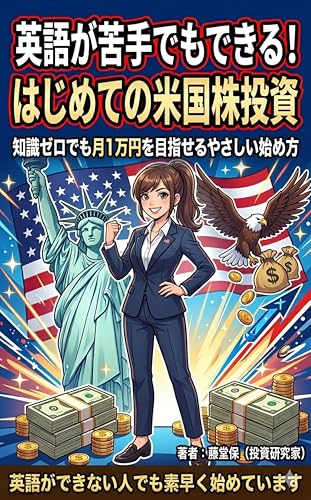 英語が苦手でもできる！はじめての米国株投資: 知識ゼロでも月1万円を目指せるやさしい始め方 シンプル投資シリーズ