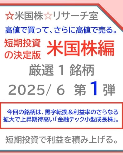 高値で買って、さらに高値で売る。短期投資の決定版「米国株編」2025/ 6 第１弾