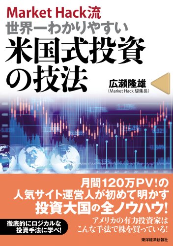 ＭａｒｋｅｔＨａｃｋ流 世界一わかりやすい米国式投資の技法