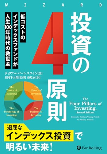 投資の4原則 ──低コストのインデックスファンドが人生100年時代の救世主