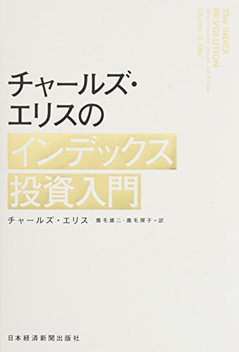 チャールズ・エリスのインデックス投資入門