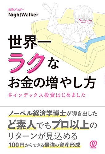 世界一ラクなお金の増やし方 #インデックス投資はじめました