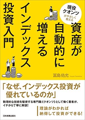 資産が自動的に増えるインデックス投資入門 現役クオンツがやさしく教える