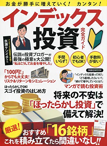 お金が勝手に増えていく! カンタン! インデックス投資完全ガイド (洋泉社MOOK)