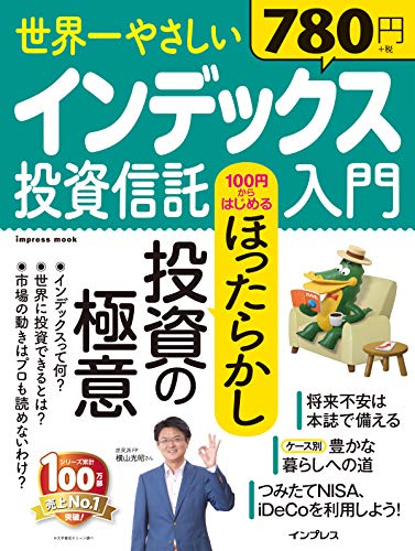 世界一やさしいインデックス投資信託入門 100円からはじめるほったらかし投資の極意 (世界一やさしいシリーズ)