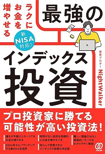 新NISA対応! ラクにお金を増やせる最強のインデックス投資