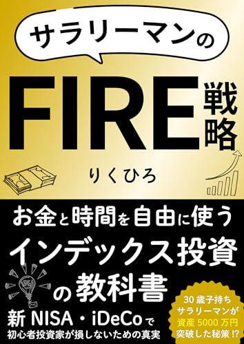 【サラリーマンのFIRE戦略】お金と時間を自由に使うインデックス投資の教科書:0からでも「ほったらかし投資」と「時間術」でお金持ちになる仕組み!? : 健康でストレスフリーな投資メンタルの作り方 投資信託とインデックス投資のメリットで家族も仕事も諦めない人生設計 新NISA・iDeCoで初心者投資家が損しないための真実