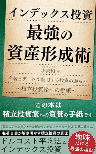インデックス投資 最強の資産形成術: 名著とデータで証明する投資の勝ち方〜積立投資家への手紙〜
