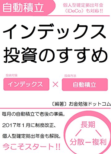 自動積立で始める!インデックス投資のすすめ~個人型確定拠出年金(iDeCo)対応~