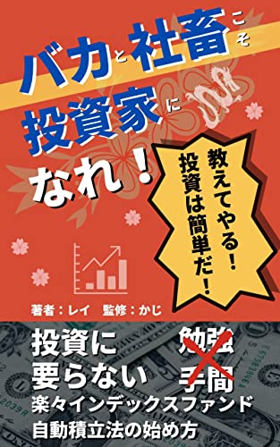 バカと社畜こそ投資家になれ!: 投資に勉強と手間は要らない 楽々インデックスファンド自動積立法の始め方 インデックス投資シリーズ