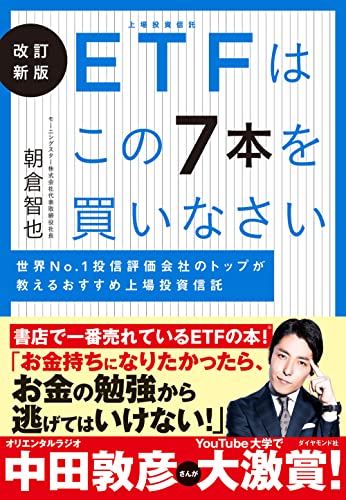 改訂新版 ETFはこの7本を買いなさい 世界No.1 投信評価会社のトップが教えるおすすめ上場投資信託
