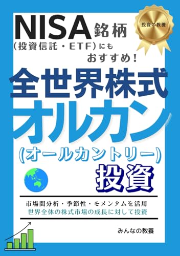 NISA銘柄(投資信託・ETF)にもおすすめ!全世界株式オルカン(オールカントリー)投資 (投資の教養)