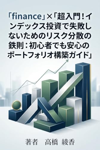 「finance」×「超入門!インデックス投資で失敗しないためのリスク分散の鉄則: 初心者でも安心のポートフォリオ構築ガイド」