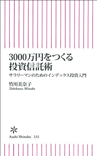 3000万円をつくる投資信託術 サラリーマンのためのインデックス投資入門 (朝日新書)