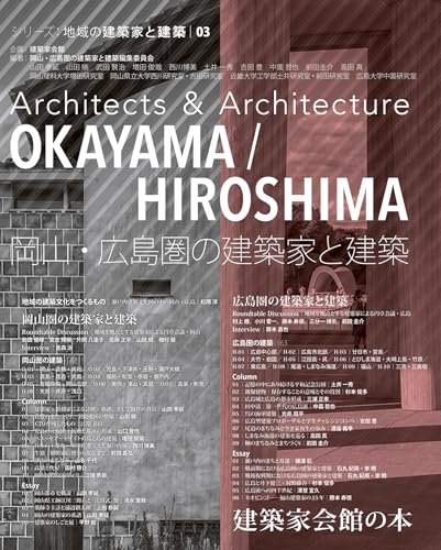 岡山・広島圏の建築家と建築 (シリーズ:地域の建築家と建設 03)
