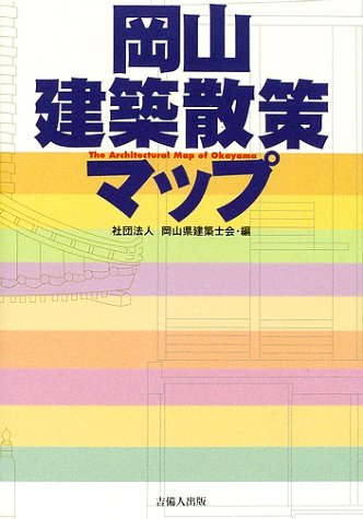 岡山建築散策マップ