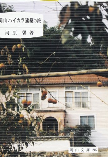 岡山ハイカラ建築の旅: 近代建築 (岡山文庫 196)