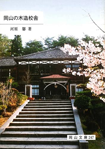 岡山の木造校舎 (岡山文庫 247)