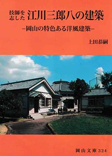 技師を志した 江川三郎八の建築 (岡山文庫 324)