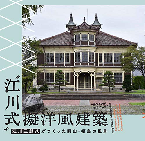〝江川式〟擬洋風建築 江川三郎八がつくった岡山・福島の風景 (LIXIL BOOKLET)