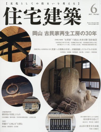 住宅建築 No.463(2017年06月号) [雑誌] 岡山 古民家再生工房の30年
