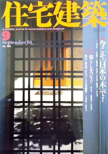 住宅建築 2004年9月号 【特集】今こそ「日本の木」で！／Part1 森から住宅を考える2004イベントレポート／Part2 国産材を核にした在来技術の再編／【第二特集】暮らしをつなぐ 住まいと人間の記憶を先代から引き継ぐ／【特別記事】岡山、出石町、まちづくりの可能性 他〈第354号〉