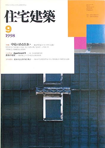 住宅建築 1998年9月号 【特集】中庭のある住まい ―都市型の家・コートハウスへの誘い 【人と作品】Apartment傳 ―泉幸甫建築事務所／農家の増築 ―秋田雅之+クアトロ綜合計画事務所 【まちを見る】北屋のとんぼが宙を飛ぶ ―岡山の生活提案型家づくり／北屋建設＋飛夢房の活