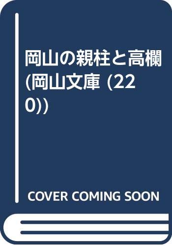 岡山の親柱と高欄 (岡山文庫 220)