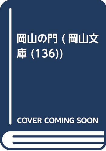 岡山の門 (岡山文庫 136)