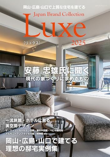 岡山・広島・山口で上質な住宅を建てる Japan Brand Collection Luxe 2025 (メディアパルムック)