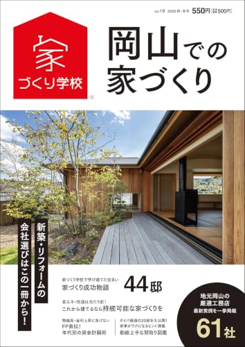 岡山での家づくり 2026 秋・冬号 vol.19 (家づくり学校)