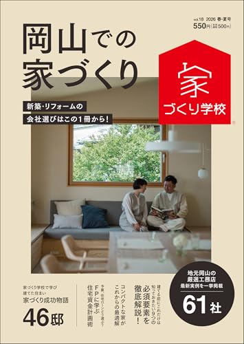 岡山での家づくり 2026 春・夏号 vol.18