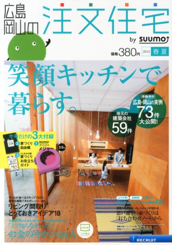 広島・岡山の注文住宅 2013年春夏号 [雑誌]