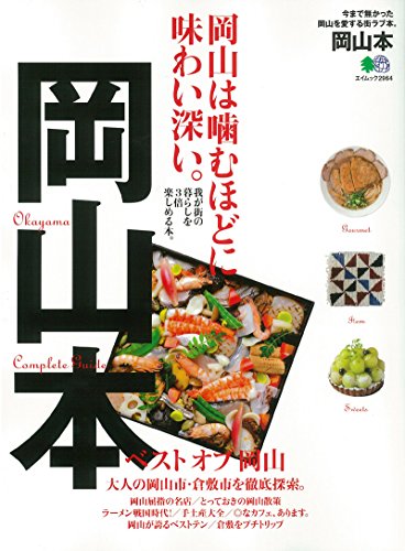 岡山本 (エイムック 2964)