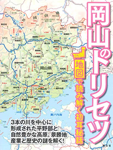 岡山のトリセツ
