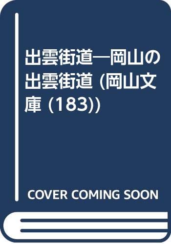 出雲街道: 岡山の出雲街道 (岡山文庫 183)