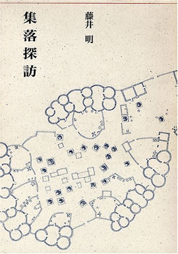 集落探訪 (建築ライブラリー 9)