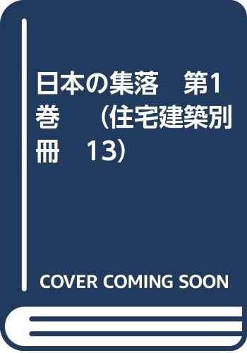 日本の集落 第1巻 （住宅建築別冊 13）