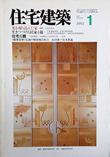 住宅建築 1993年1月号 ■作品7題／畑聰一 花田勝敬 他 ■生きつづける民家／森国吉 増田明彦 他 ■〈建築春秋〉山口廣+宮本和義 ■連載：町場技術探検隊-4／家づくりの会〈第214号〉