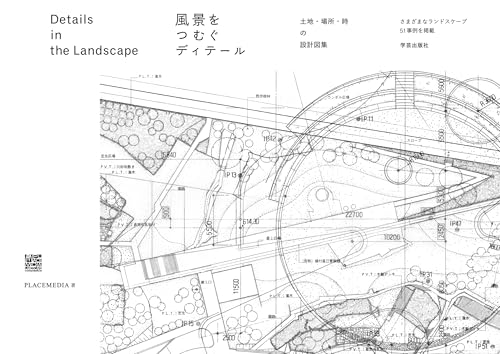 風景をつむぐディテール： 土地・場所・時の設計図集