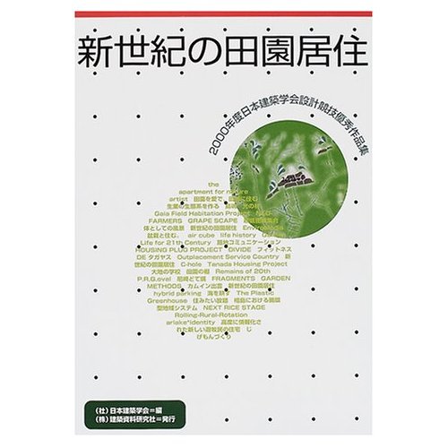 新世紀の田園居住: 日本建築学会設計競技優秀作品集2000年度