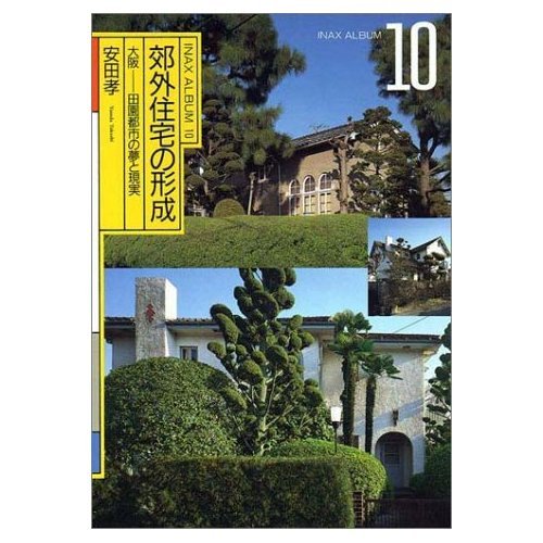 郊外住宅の形成―大阪-田園都市の夢と現実 (INAX ALBUM 10)